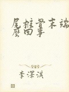 尾椎骨末端疼怎么回事