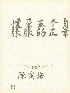 怀孕五个月小腹胀胀的正常么