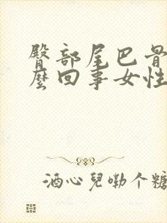 臀部尾巴骨疼怎么回事女性