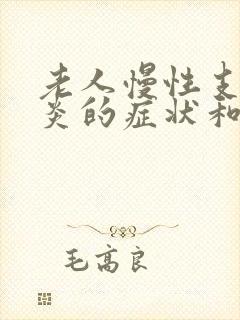 老人慢性支气管炎的症状和治疗方法