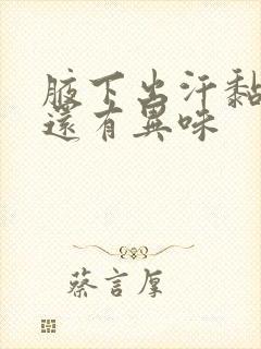 腋下出汗黏黏的还有异味