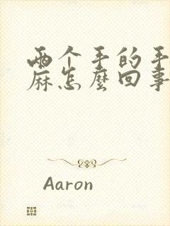 两个手的手指头麻怎么回事封面