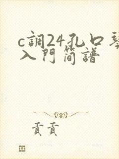 c调24孔口琴入门简谱