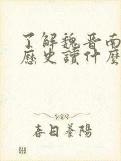 了解魏晋南北朝历史读什么书