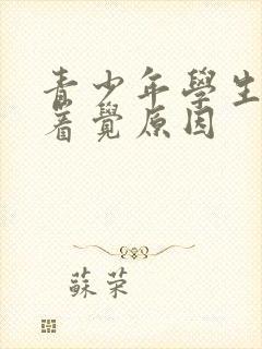 青少年学生睡不着觉原因