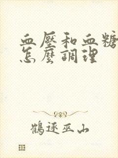 血压和血糖都高怎么调理