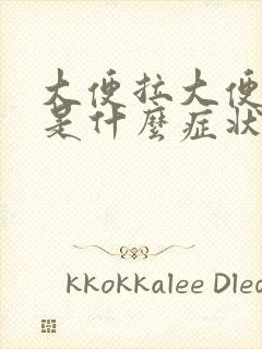 大便拉大便出血是什么症状封面