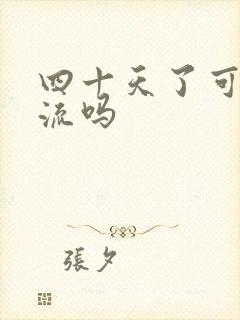 四十天了可以药流吗