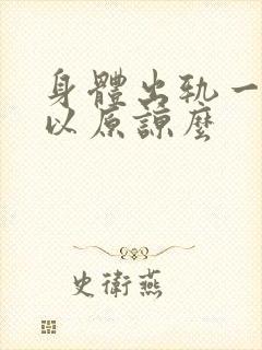 身体出轨一次可以原谅么封面