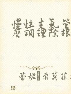 慢性支气管炎怎么调理除根方法