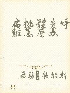 扁桃体炎呼吸困难怎么办