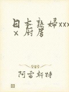 日本熟妇xxxⅹ厨房