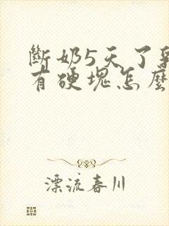 断奶5天了乳房有硬块怎么办