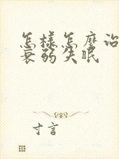 怎样怎么治神经衰弱失眠