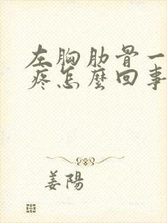 左胸肋骨一压就疼怎么回事