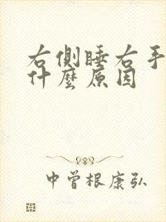 右侧睡右手麻是什么原因封面