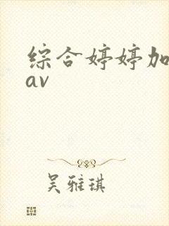 综合婷婷加勒比av