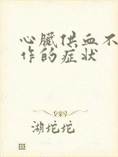 心脏供血不足发作的症状