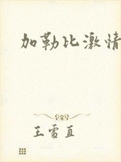 加勒比激情人妻封面