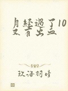 月经过了10天又有出血封面