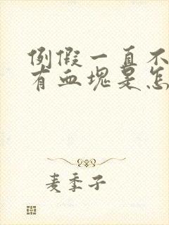 例假一直不干净有血块是怎么回事封面