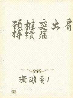 颈椎突出肩胛骨持续痛封面