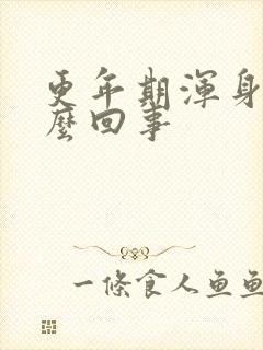 更年期浑身疼怎么回事封面