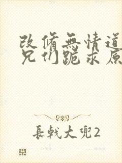 改修无情道后师兄们跪求原谅