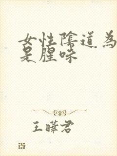 女性阴道为什么是腥味