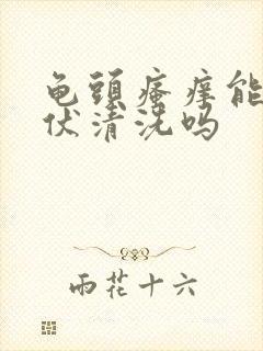 龟头瘙痒能用碘伏清洗吗