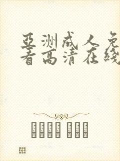 亚洲成人免费观看高清在线观看