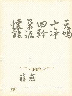 怀孕四十天药流能流干净吗