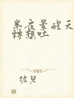 半夜晕醒天旋地转想吐