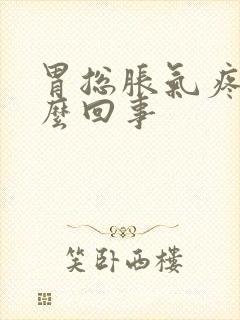 胃总胀气疼是怎么回事