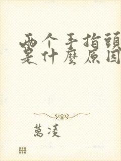 两个手指头发麻是什么原因封面