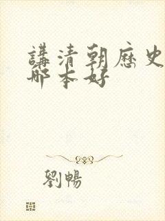 讲清朝历史的书哪本好封面