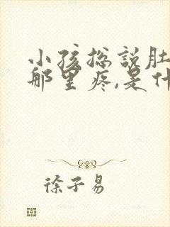 小孩总说肚脐眼那里疼,是什么原因呢封面