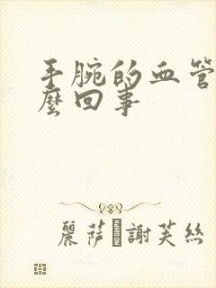 手腕的血管疼怎么回事