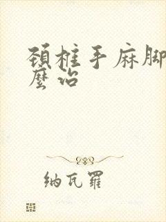 颈椎手麻脚麻怎么治封面