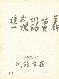 让我们站着再来一次的更新时间封面