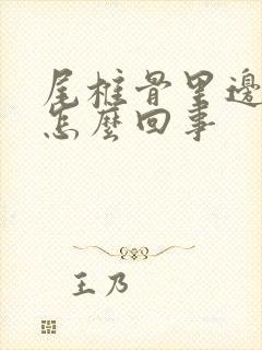 尾椎骨里边疼是怎么回事封面