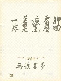 一着凉肩胛骨就疼是怎么回事