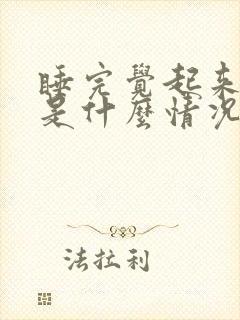 睡完觉起来头晕是什么情况