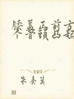 膝盖正前方有一个骨头凸起疼封面