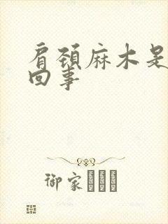 肩颈麻木是怎么回事封面