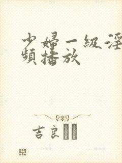 少妇一级淫片视频播放