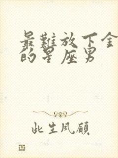 最难放下金牛女的星座男封面