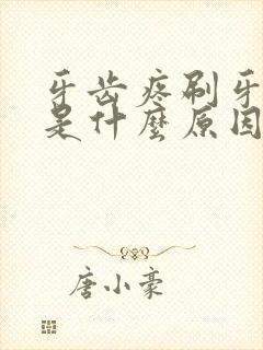 牙齿疼刷牙出血是什么原因封面