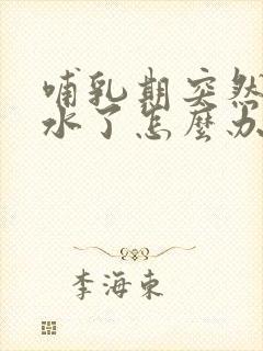 哺乳期突然没奶水了怎么办