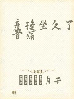 产后坐久了尾椎骨痛